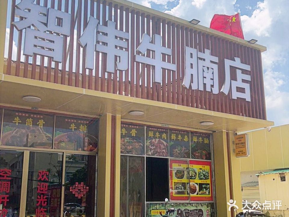 智伟牛腩店(品清店)