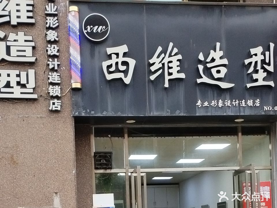 西维造型(新九龙购物中心店)