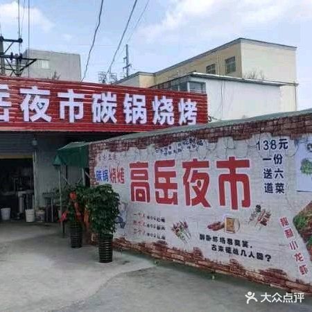 高岳夜市碳锅烧烤