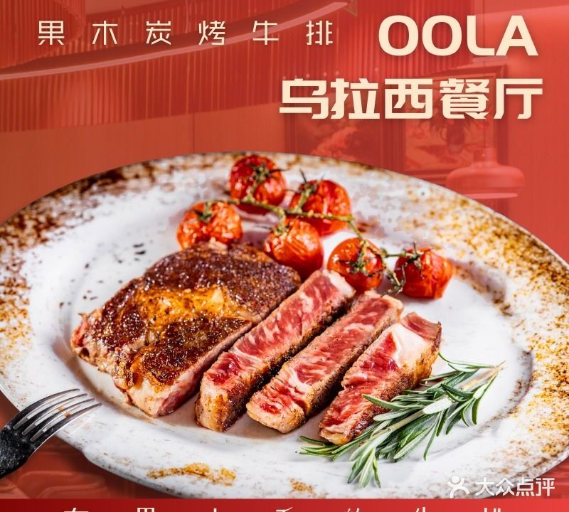 OOLA乌拉西餐厅·果木炭烤牛排(凯旋广场店)
