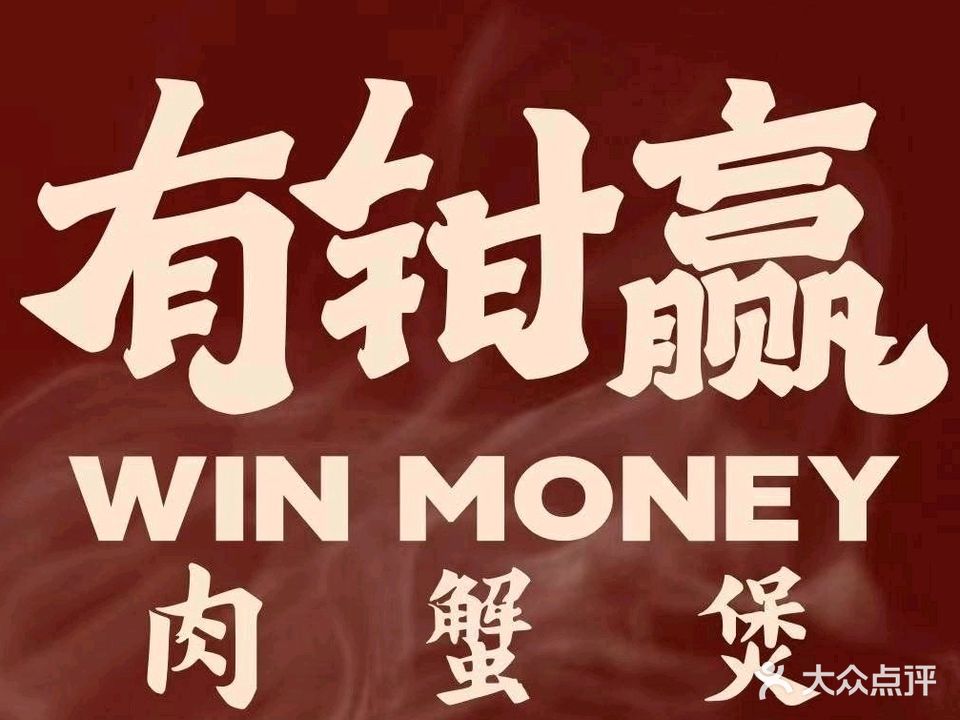 有钳赢肉蟹煲(年年丰店)