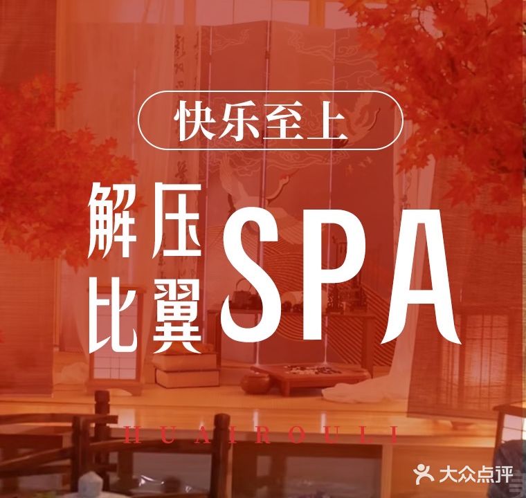 云溪汇·日式·养生SPA