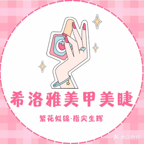 希洛雅美甲美睫