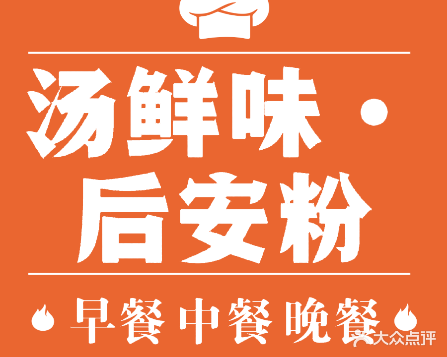 汤鲜味·后安粉