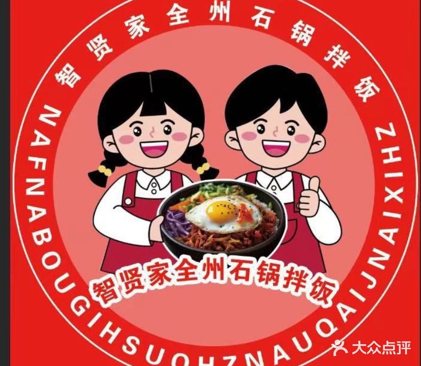 智贤家全州石锅拌饭(环球中心店)