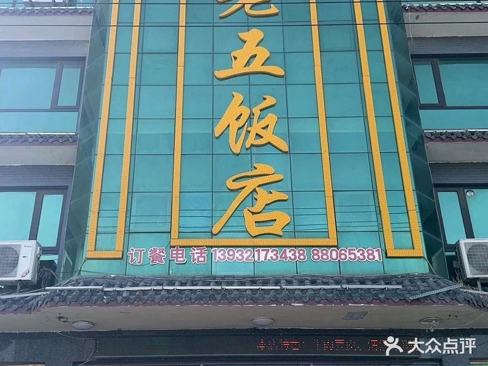 老五饭店(富强路店)