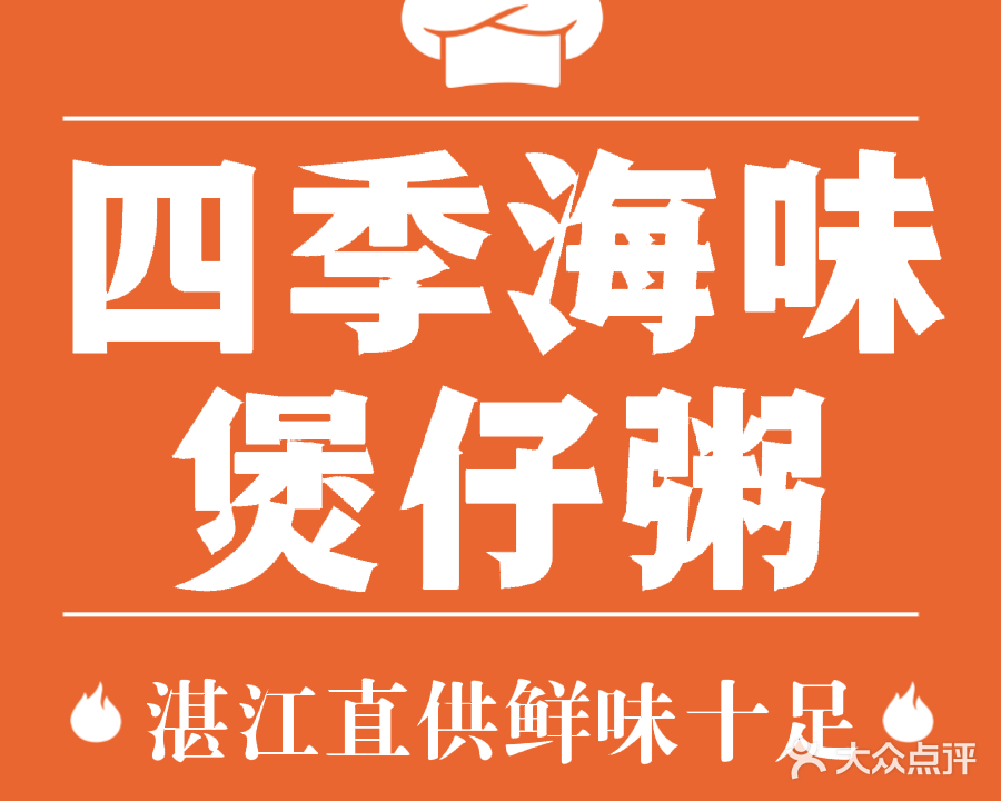 四季海味煲仔粥(沙溪总店)