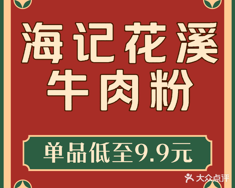 清真海记花溪牛肉粉(许昌总店)