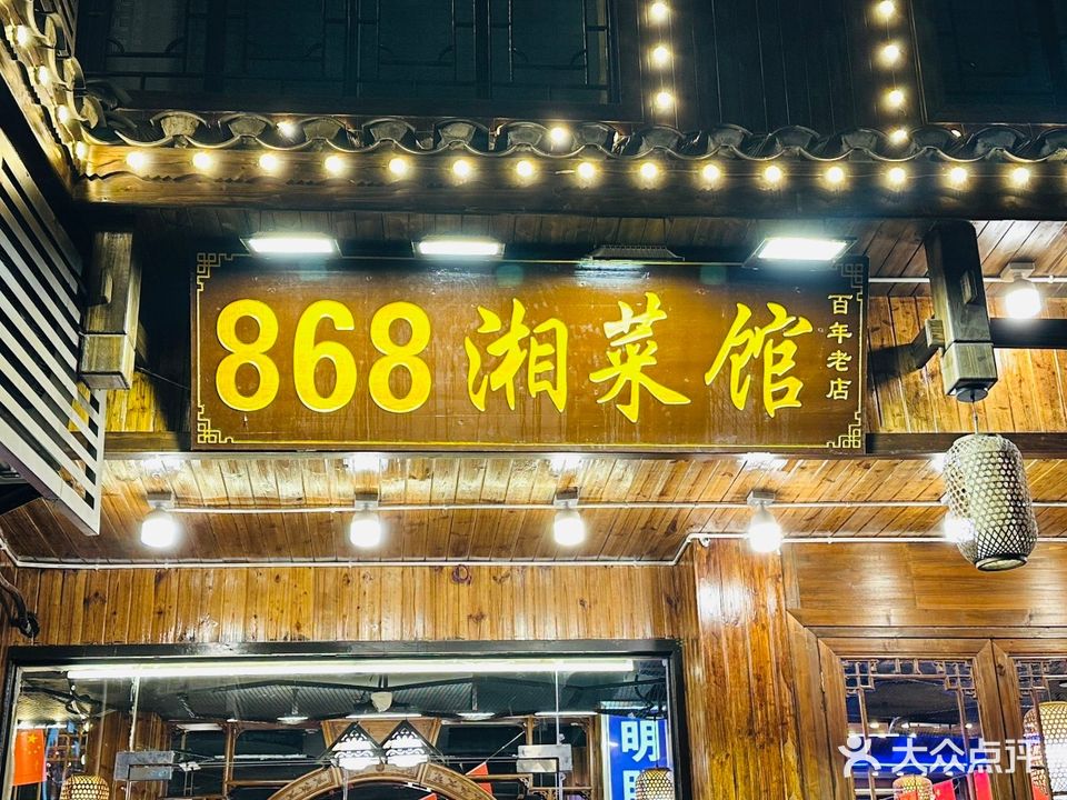 868湘菜馆