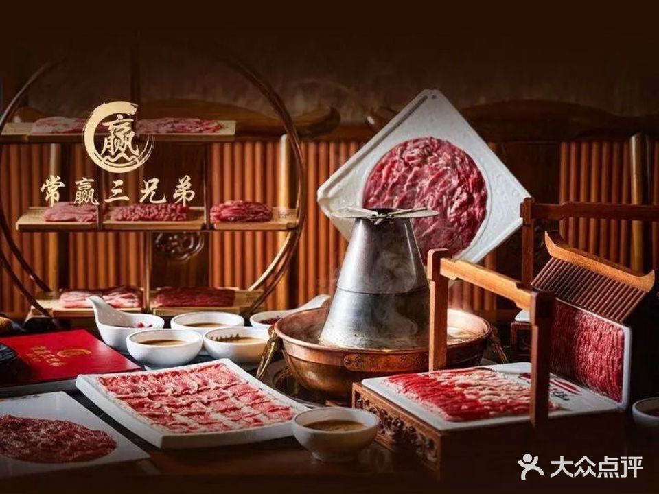 常赢三兄弟·清真涮肉(五角场店)