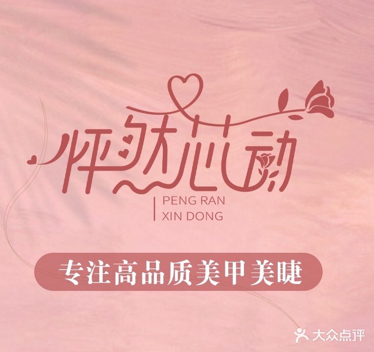 怦然芯动美甲美睫(诚丰广场店)