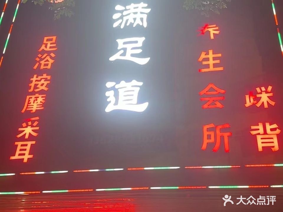 聚满足浴城