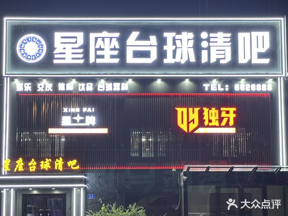 星座台球清吧(三部)