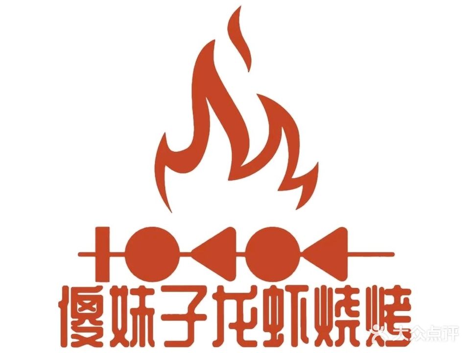傻妹子龙虾烧烤