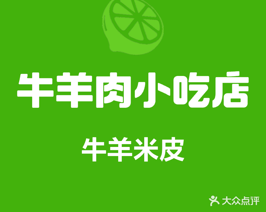 张家羊肉汤粉小吃店