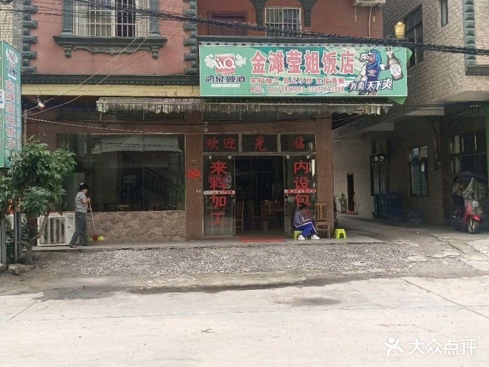 金滩莹姐饭店