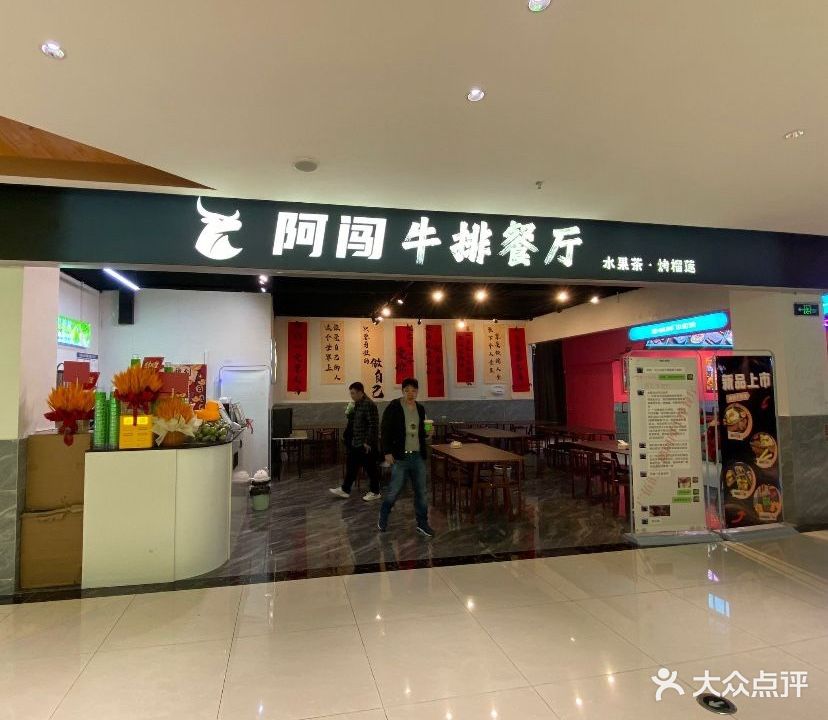 阿闯牛排餐厅
