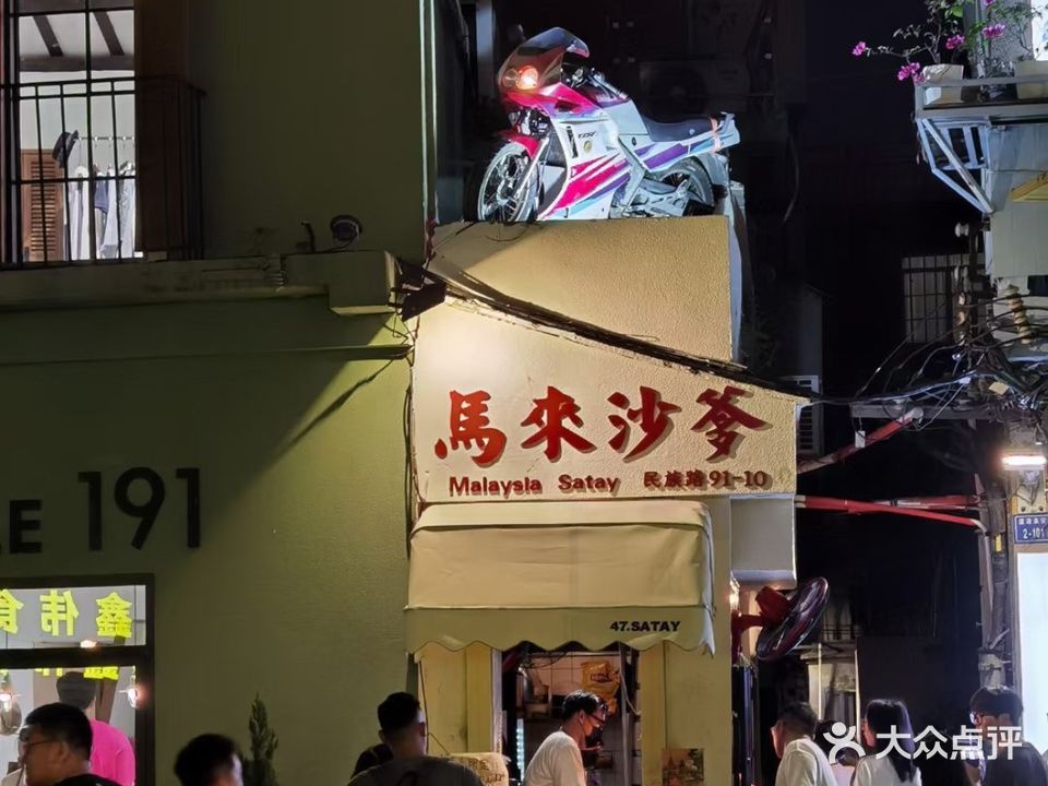 馬来沙爹