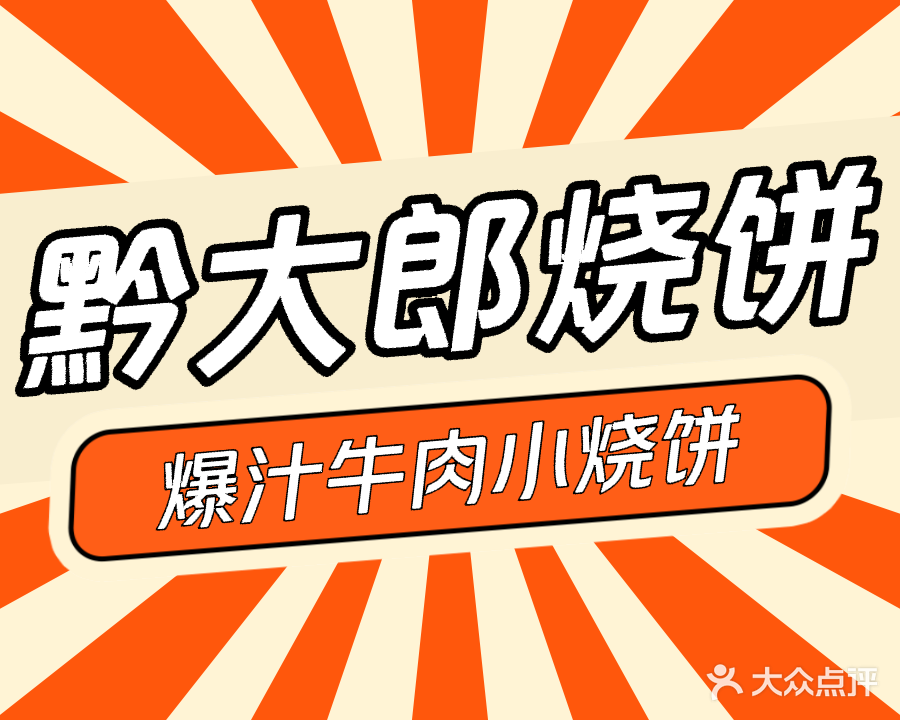 黔大郎烧饼