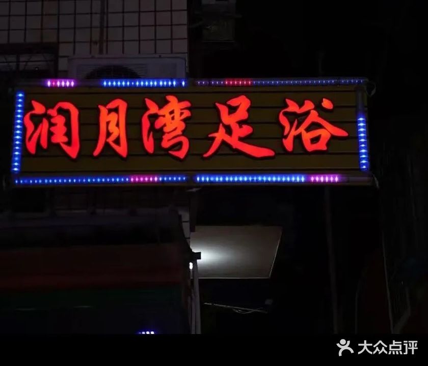 润月湾足浴