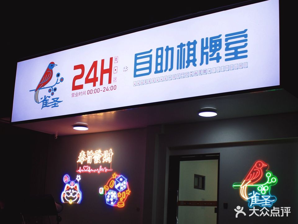 雀圣24小时自助棋牌室