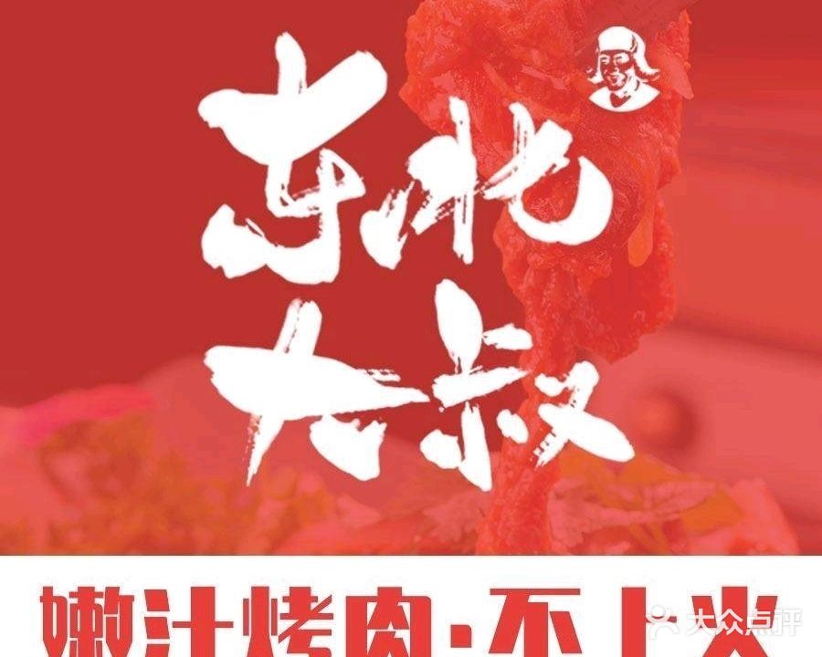 东北大叔嫩汁烤肉·东北菜(厦大店)