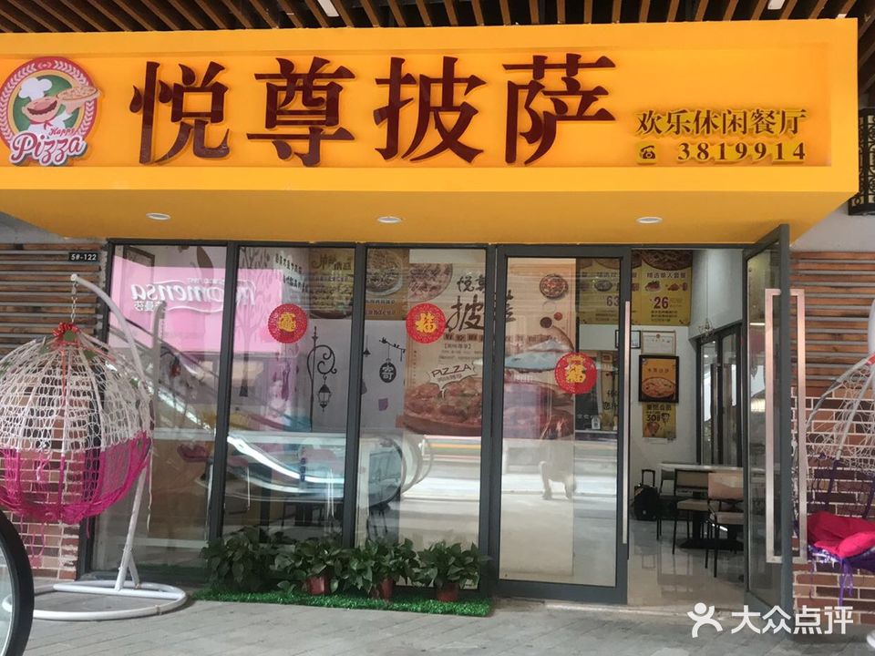 悦尊披萨(吾悦广场店)