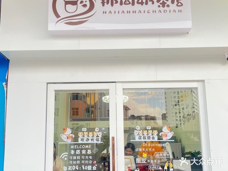 那间奶茶店(南油店)