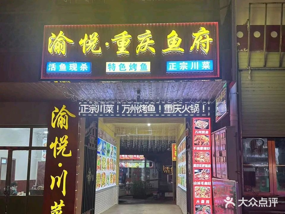 渝悦·重庆鱼府(郎木寺店)