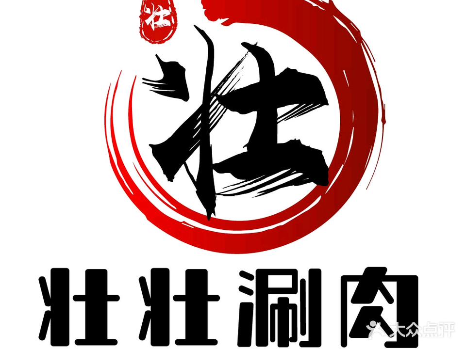 壮壮涮肉·木炭火锅(海秀店)