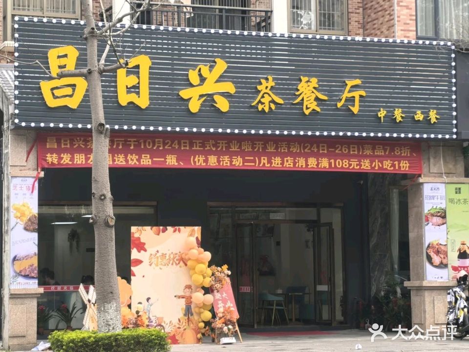 昌日兴茶餐厅(沿江北路店)