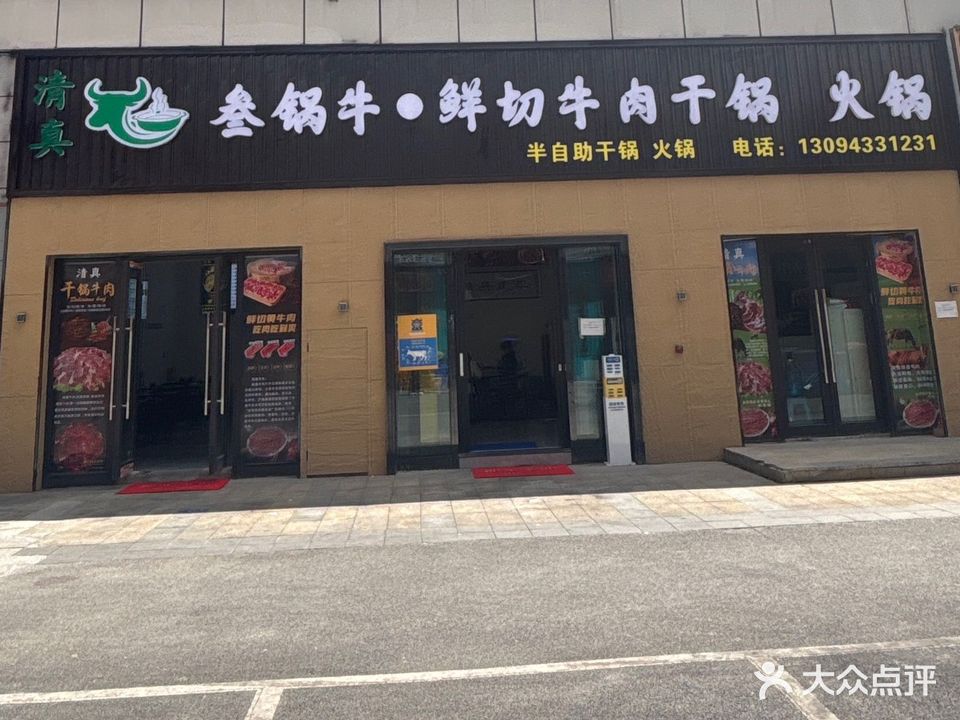 清真叁锅牛·鲜切牛肉干锅火锅