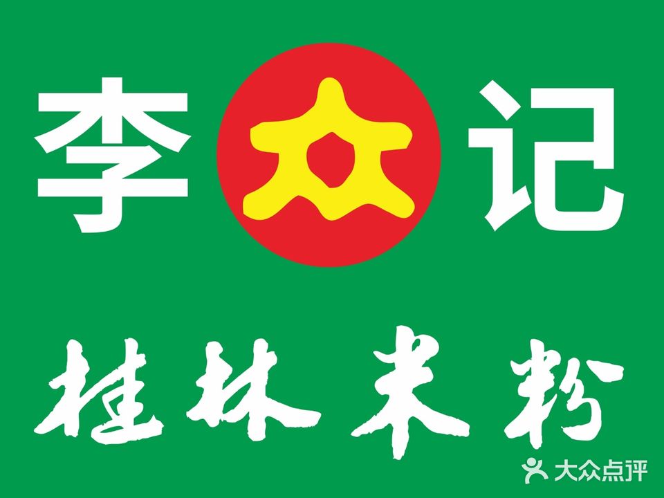 李记桂林米粉(汇丰城店)