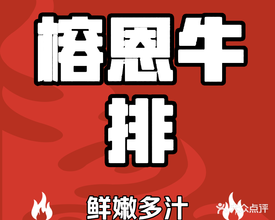 榕恩牛排早餐(网红桥店)