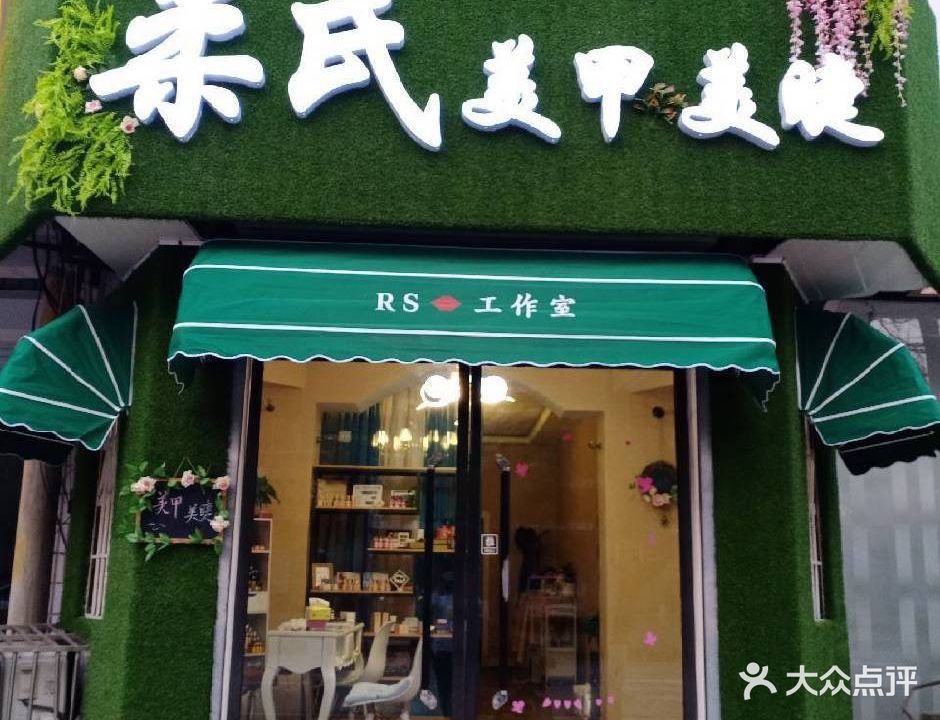 柔氏美甲美睫