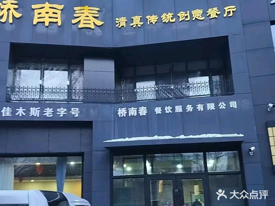 桥南春清真传统创意餐厅