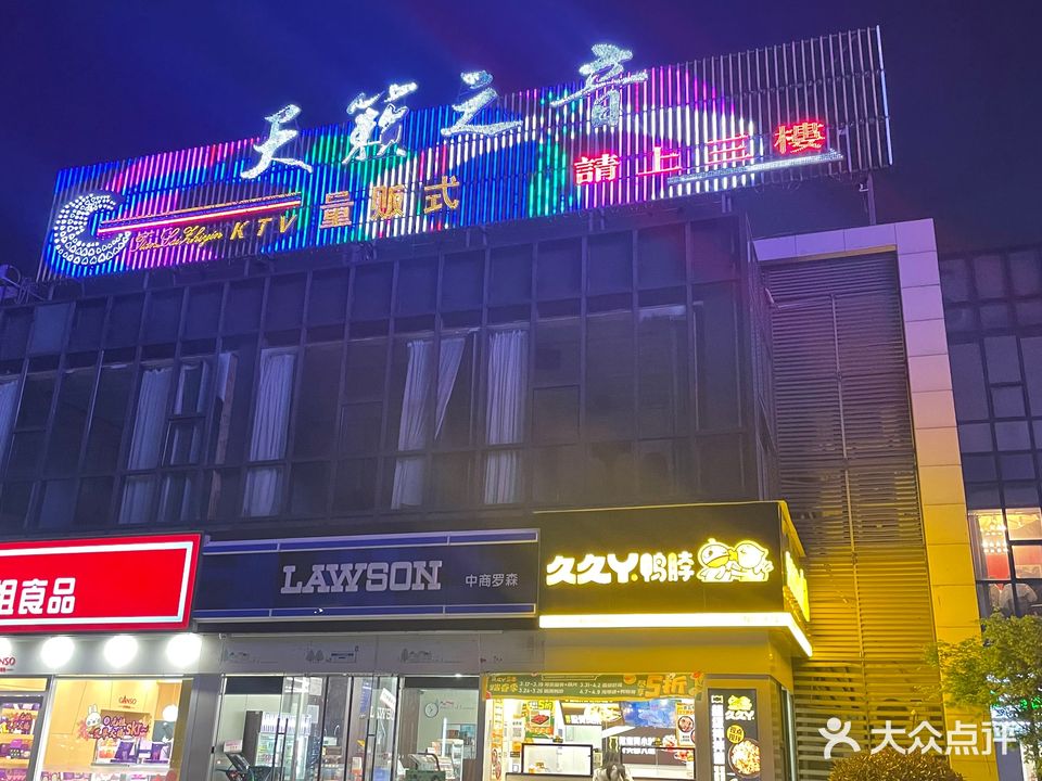 天籁之音KTV(星悦汇店)