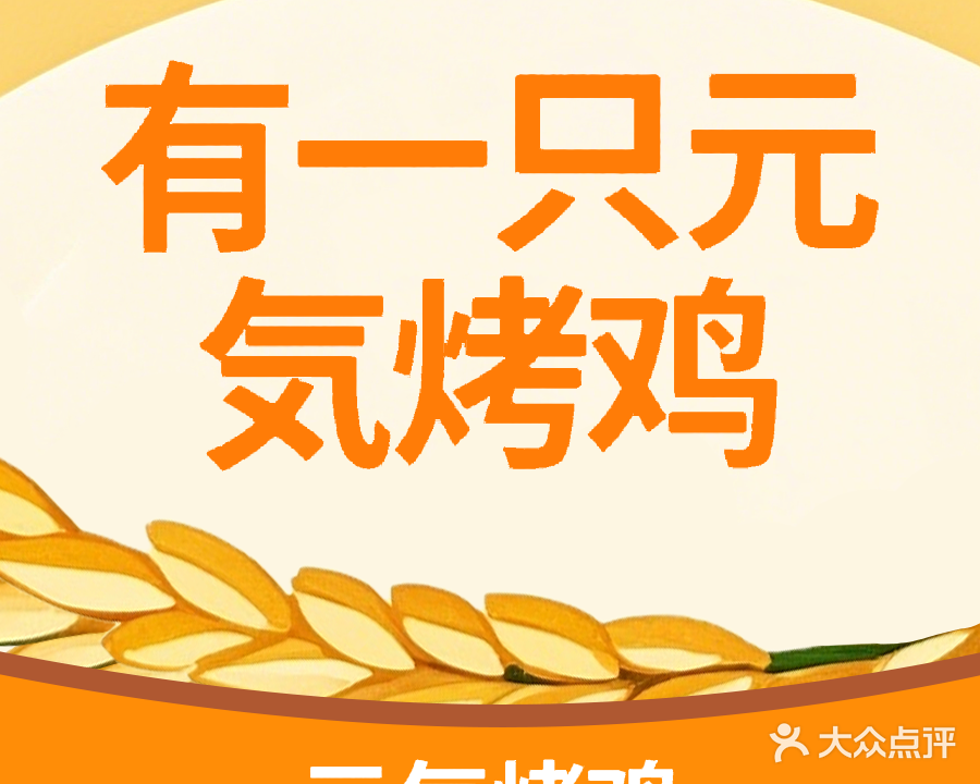 有一家元气烤鸡(科大店)