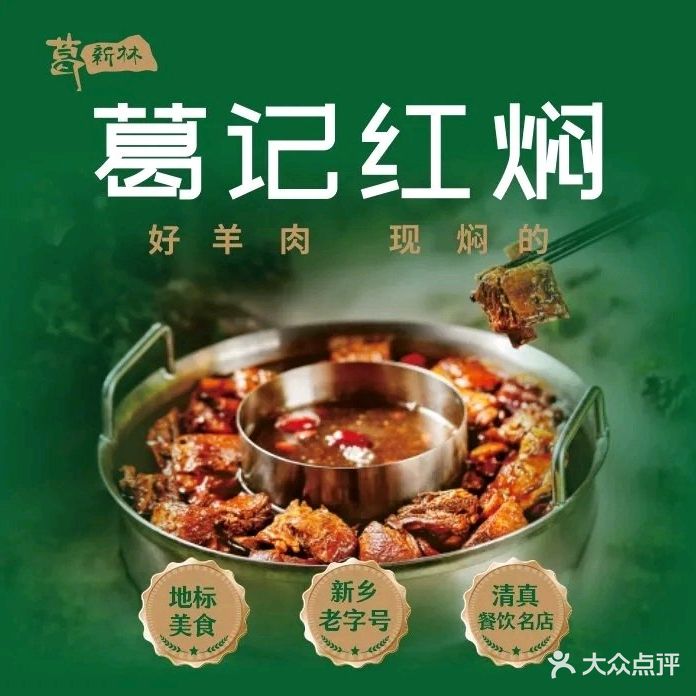 清真葛记红焖羊肉(解放路店)