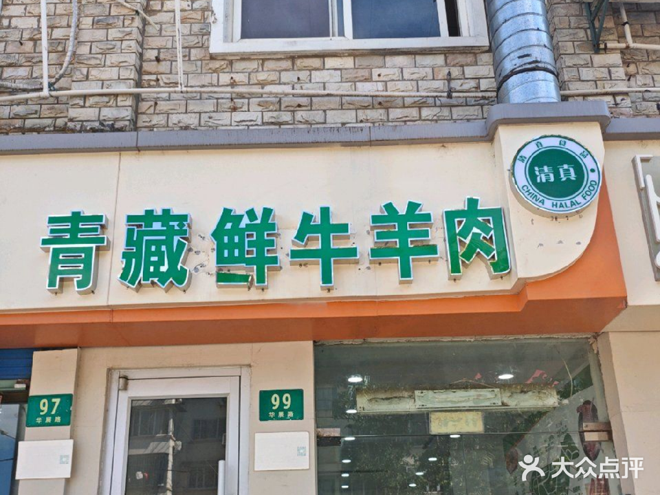 清真青藏鲜牛羊肉