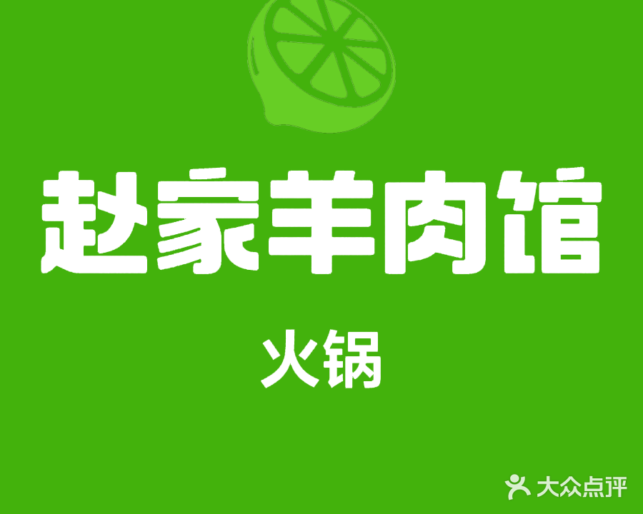 赵家羊肉馆(南寺东路店)