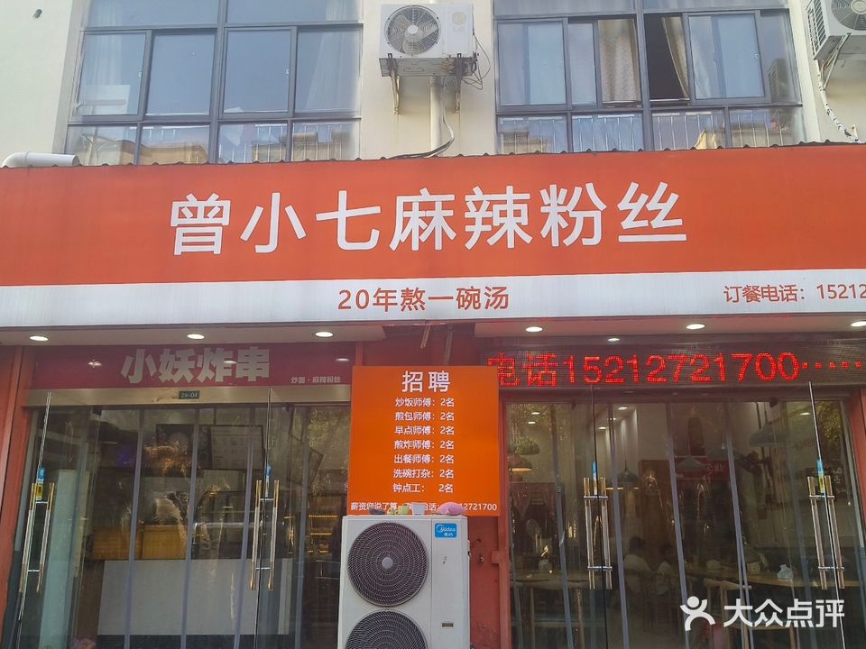曾小七麻辣粉丝(沁心园店)