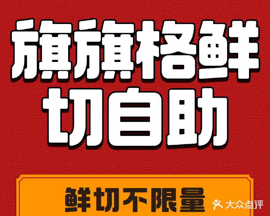 旗旗格鲜切自助(步行街步步高店)