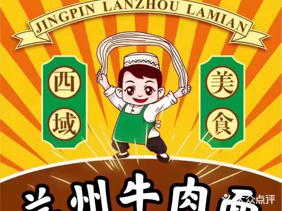 清真兰州牛肉拉面