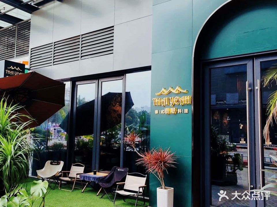 泰嘢·泰式料理(盈信店)