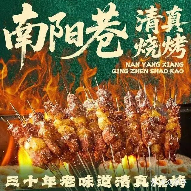 南阳巷清真烧烤