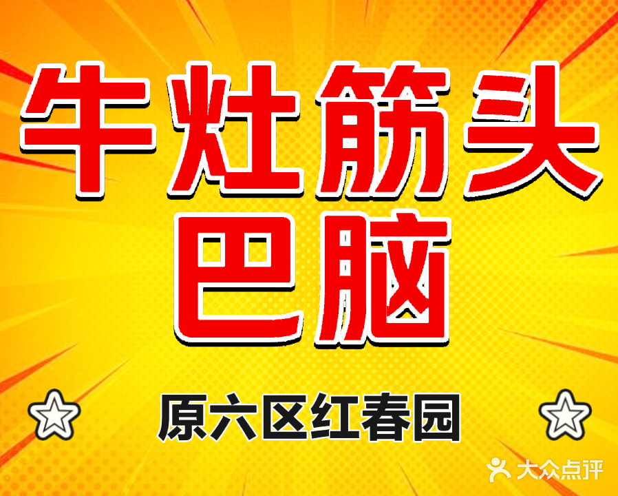 牛灶筋头巴脑牛排牛尾锅