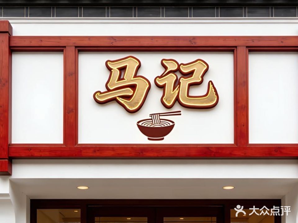 清真马记