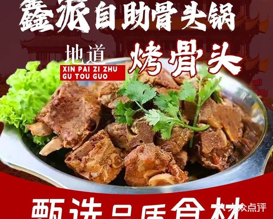鑫派自助骨头锅·烤骨头