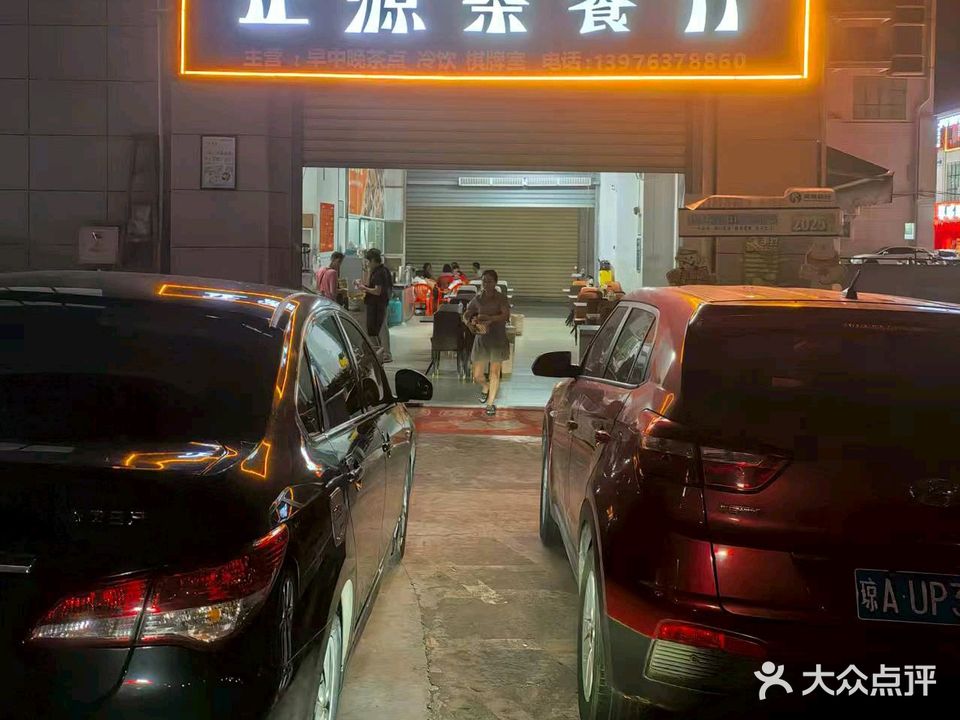 正源茶餐厅(泰和路店)